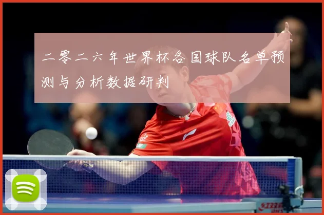 二零二六年世界杯各国球队名单预测与分析数据研判