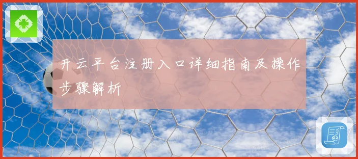 开云平台注册入口详细指南及操作步骤解析