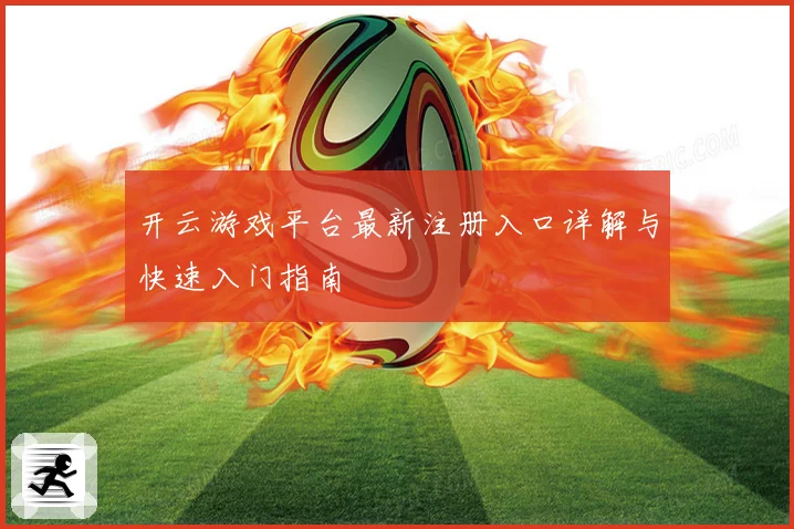 开云游戏平台最新注册入口详解与快速入门指南