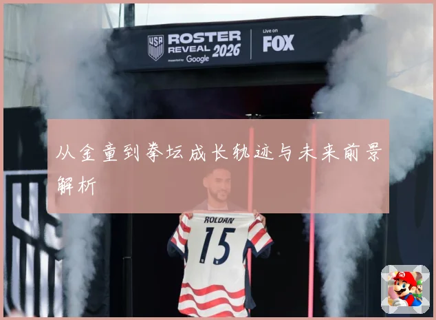 从金童到拳坛成长轨迹与未来前景解析