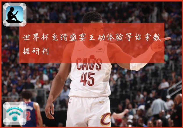 世界杯竞猜盛宴互动体验等你拿数据研判