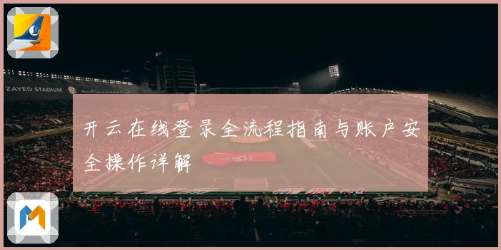 开云在线登录全流程指南与账户安全操作详解
