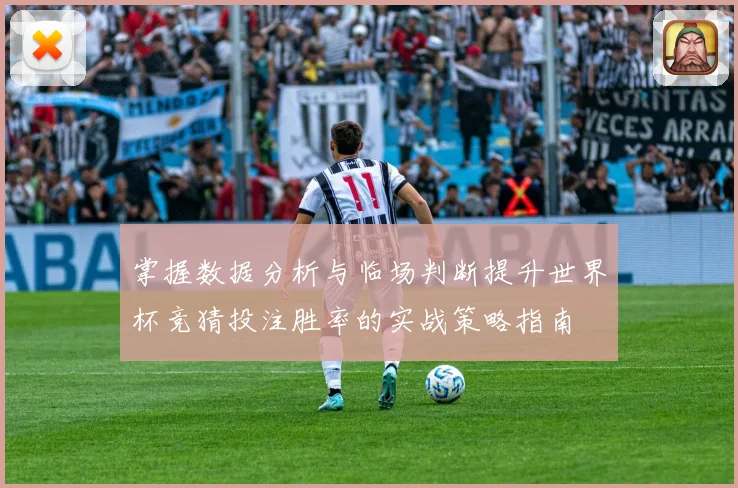 掌握数据分析与临场判断提升世界杯竞猜投注胜率的实战策略指南 ⚽