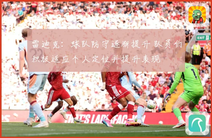 雷迪克：球队防守逐渐提升 队员们积极适应个人定位并提升表现