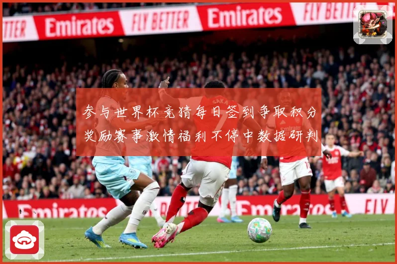 参与世界杯竞猜每日签到争取积分奖励赛事激情福利不停中数据研判
