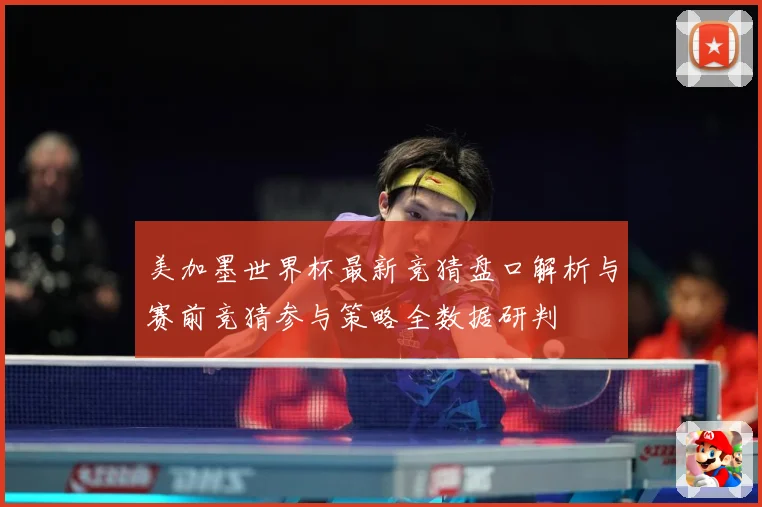 美加墨世界杯最新竞猜盘口解析与赛前竞猜参与策略全数据研判