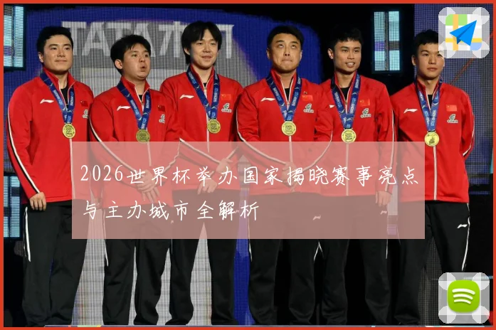 2026世界杯举办国家揭晓赛事亮点与主办城市全解析