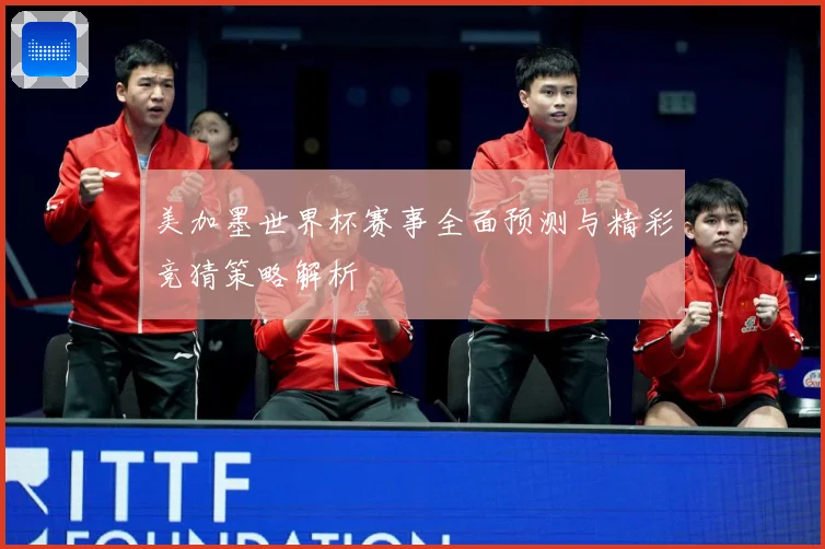 美加墨世界杯赛事全面预测与精彩竞猜策略解析