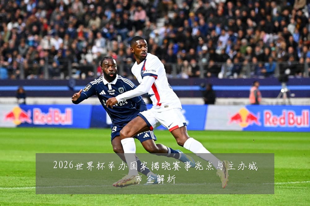 2026世界杯举办国家揭晓赛事亮点与主办城市全解析
