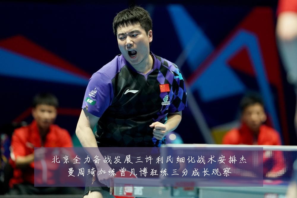 北京全力备战发展三许利民细化战术安排杰曼周琦加练曾凡博狂练三分成长观察