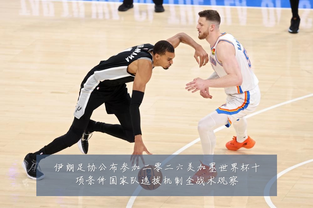 伊朗足协公布参加二零二六美加墨世界杯十项条件国家队选拔机制全战术观察