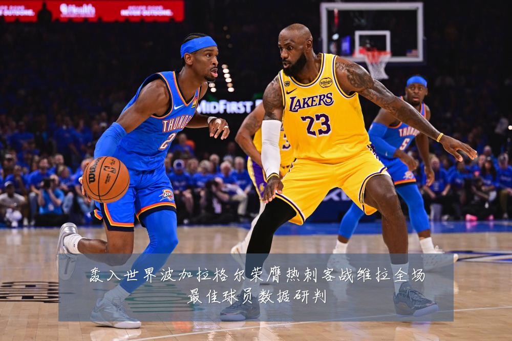 轰入世界波加拉格尔荣膺热刺客战维拉全场最佳球员数据研判