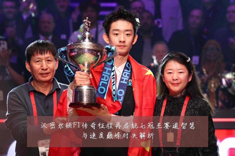 汉密尔顿F1传奇征程再启航七冠王赛道智慧与速度巅峰对决解析