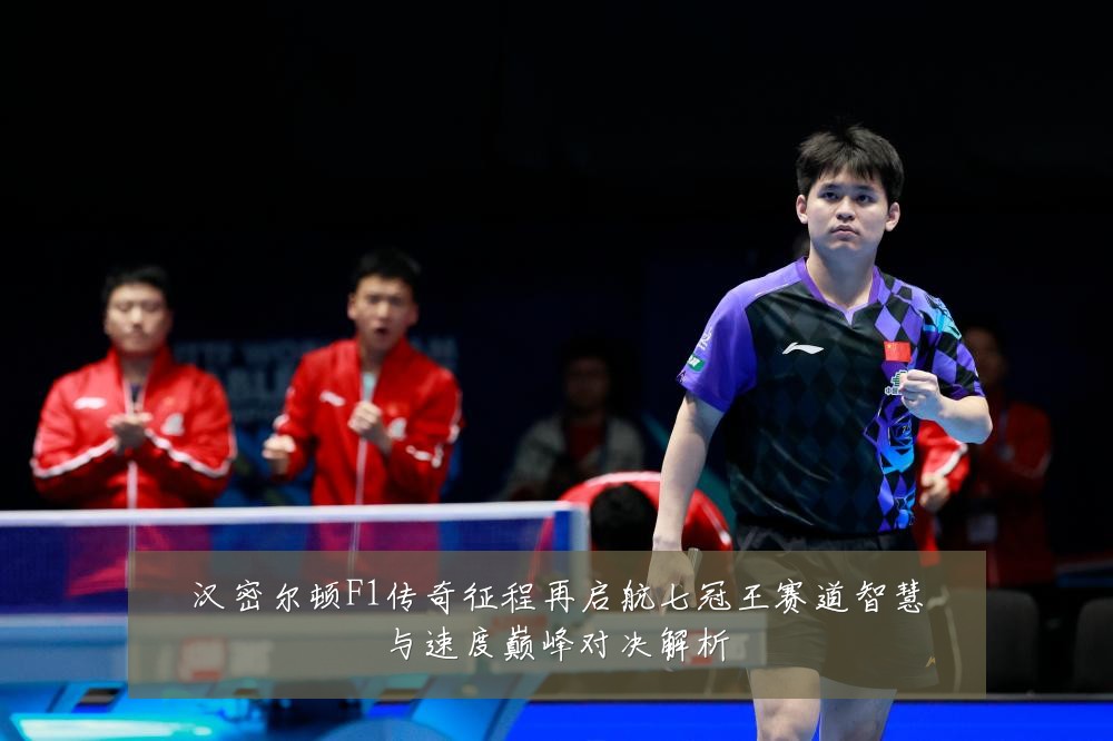 汉密尔顿F1传奇征程再启航七冠王赛道智慧与速度巅峰对决解析