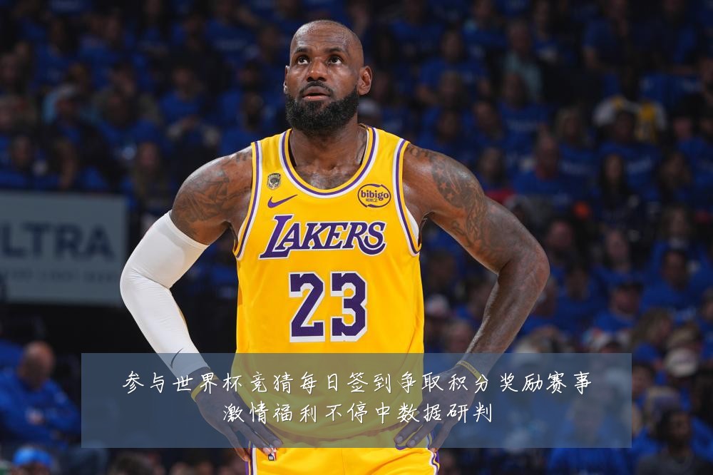 参与世界杯竞猜每日签到争取积分奖励赛事激情福利不停中数据研判