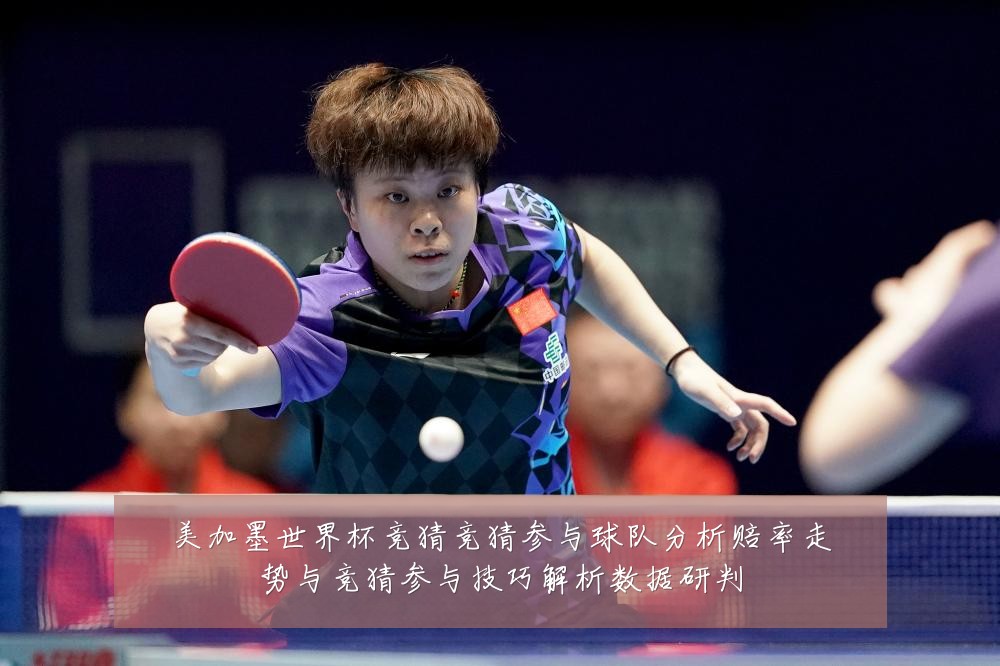 美加墨世界杯竞猜竞猜参与球队分析赔率走势与竞猜参与技巧解析数据研判