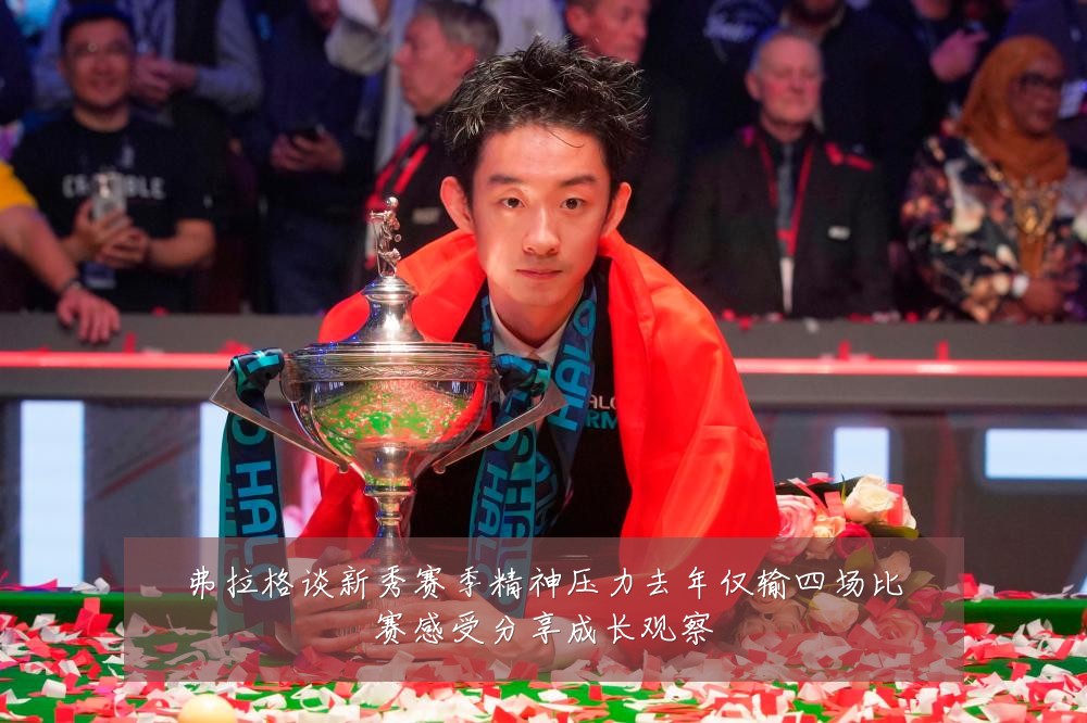 弗拉格谈新秀赛季精神压力去年仅输四场比赛感受分享成长观察