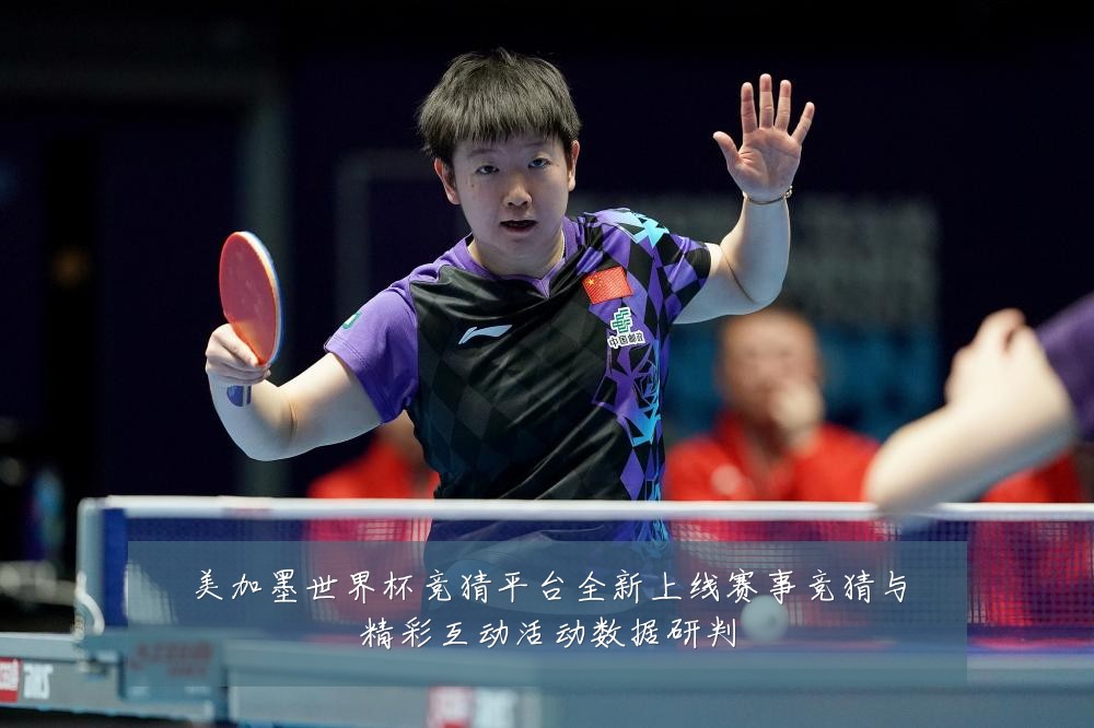 美加墨世界杯竞猜平台全新上线赛事竞猜与精彩互动活动数据研判