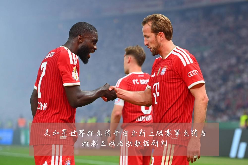 美加墨世界杯竞猜平台全新上线赛事竞猜与精彩互动活动数据研判