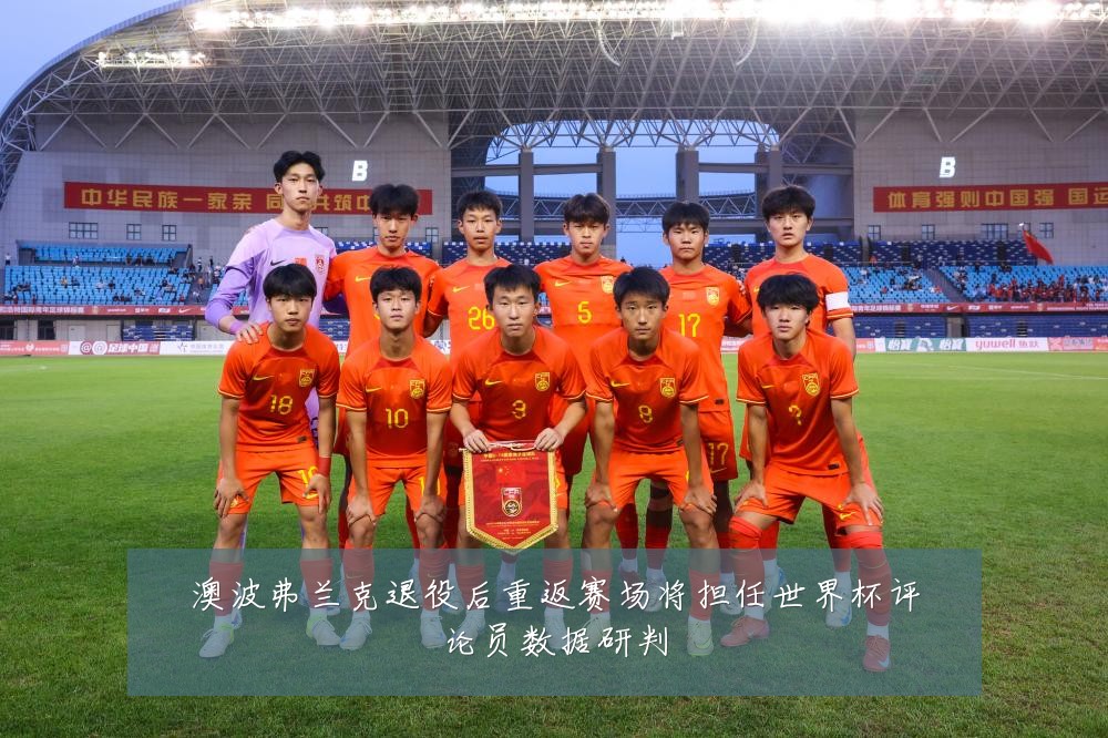澳波弗兰克退役后重返赛场将担任世界杯评论员数据研判