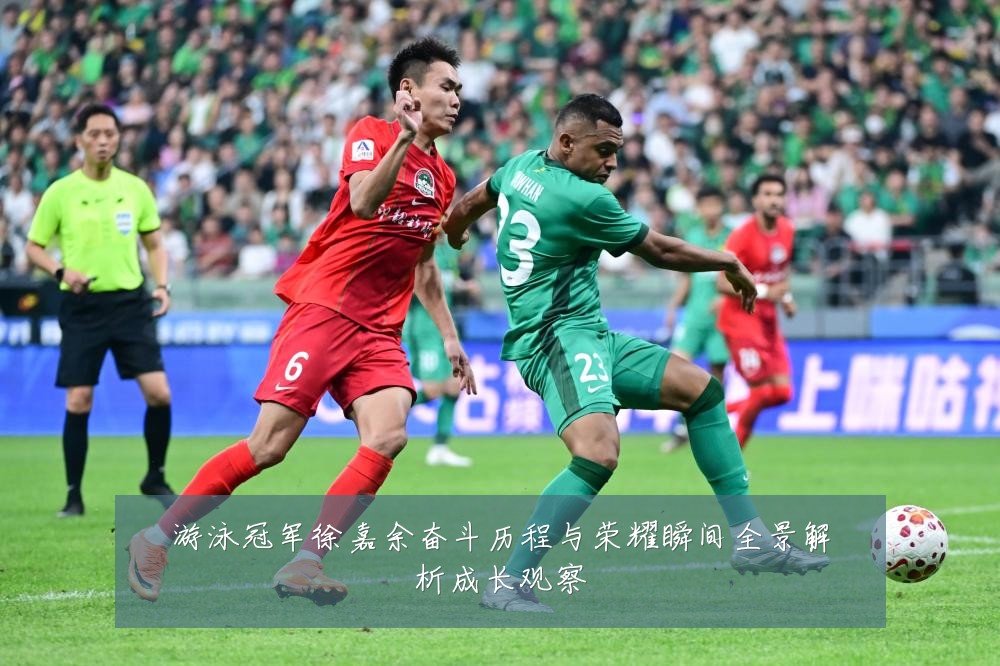 游泳冠军徐嘉余奋斗历程与荣耀瞬间全景解析成长观察