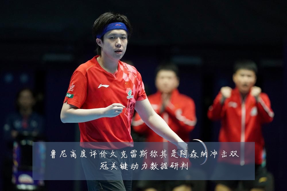 鲁尼高度评价久克雷斯称其是阿森纳冲击双冠关键动力数据研判
