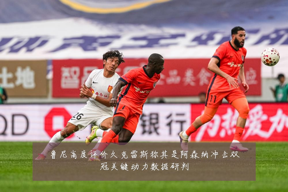鲁尼高度评价久克雷斯称其是阿森纳冲击双冠关键动力数据研判