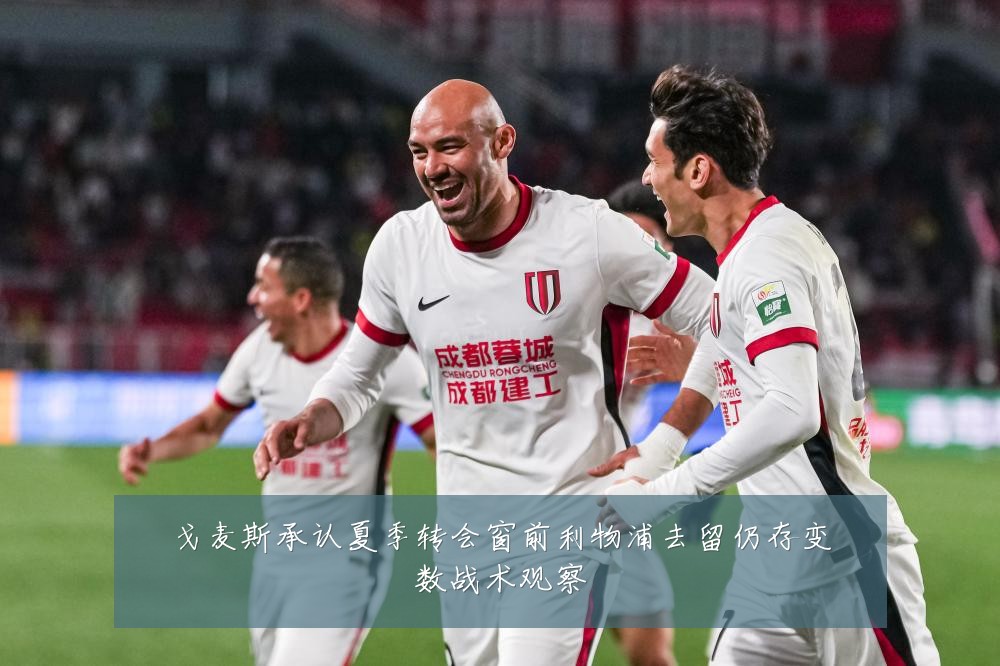 戈麦斯承认夏季转会窗前利物浦去留仍存变数战术观察