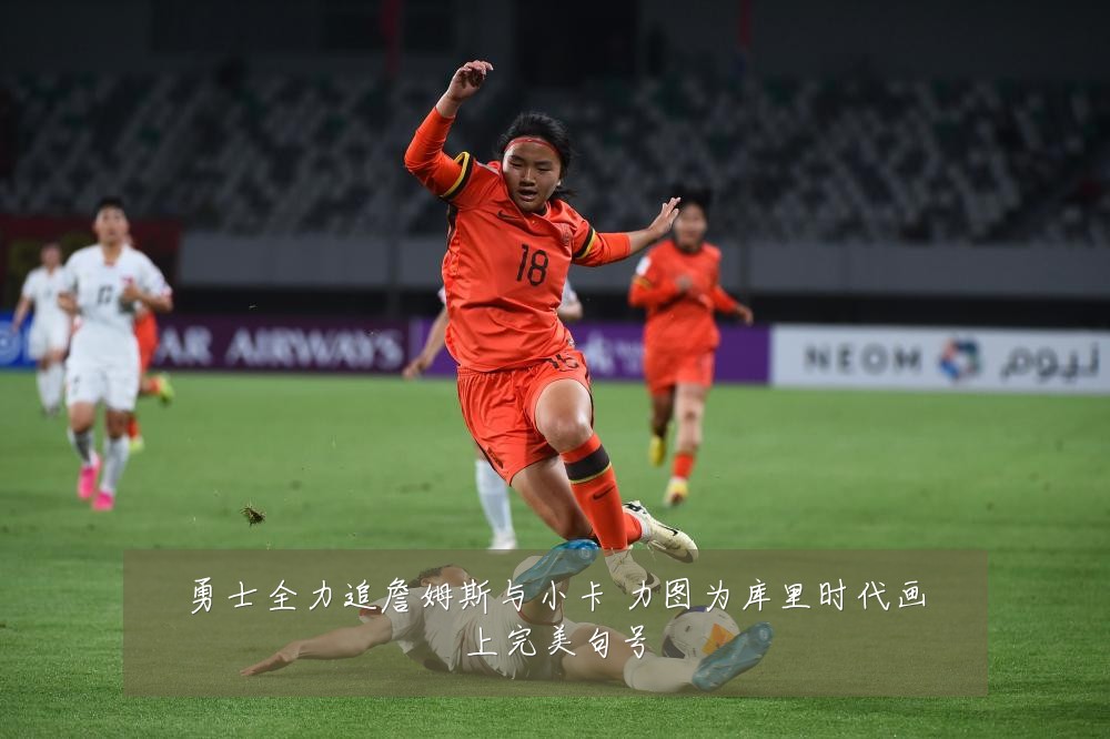 勇士全力追詹姆斯与小卡 力图为库里时代画上完美句号