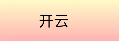 开云